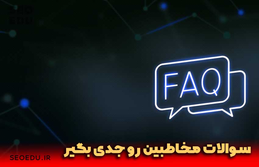 از کجا محتوا پیدا کنیم؟ 4 استفاده از باکس های پرسش و پاسخ