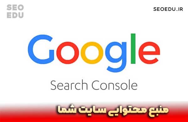 از کجا محتوا پیدا کنیم؟ 6 تولید محتوا با موضوعات سرچ کنسول