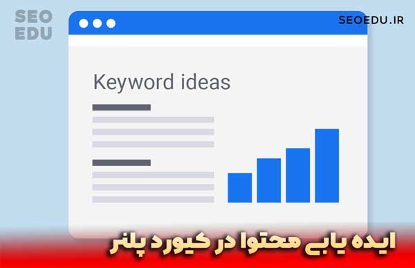 از کجا محتوا پیدا کنیم؟ 7 استفاده از کیورد پلنر برای پیدا کردن موضوع محتوا