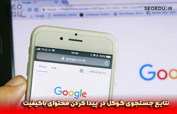 از کجا محتوا پیدا کنیم؟ 8 نتایج جستجوی گوگل در پیدا کردن محتوا با کیفیت