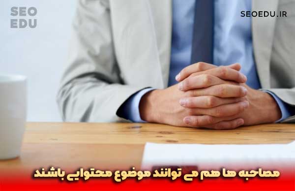از کجا محتوا پیدا کنیم؟ 9 مصاحبه، موضوع عالی برای تولید محتوا