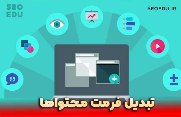 از کجا محتوا پیدا کنیم؟ 10 تبدیل فرمت محتواها