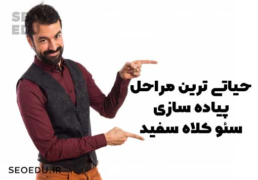 سئو کلاه سفید، مهم ترین نکات در سئو کلاه سفید