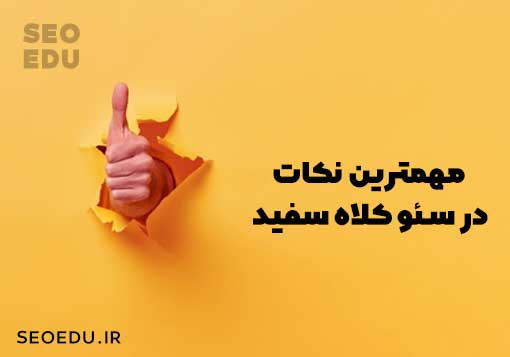 مهم ترین نکات سئو کلاه سفید