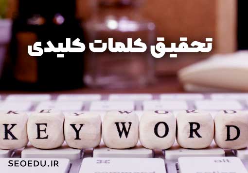 تحقیق کلمات کلیدی برای سئو داخلی