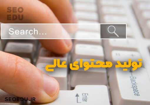 تولید محتوا حرفه ای در سئو کلاه سفید