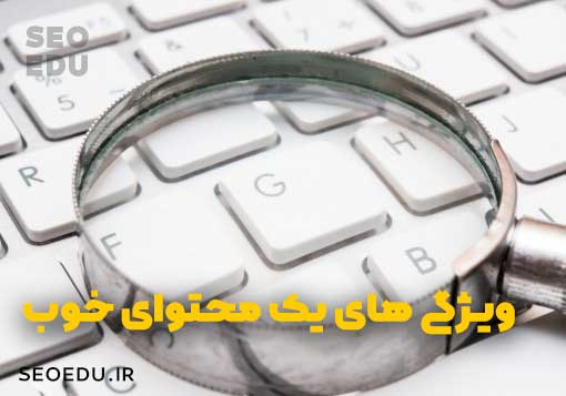 ویژگی های یک محتوای خوب