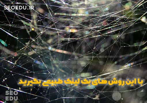 دریافت بک لینک طبیعی