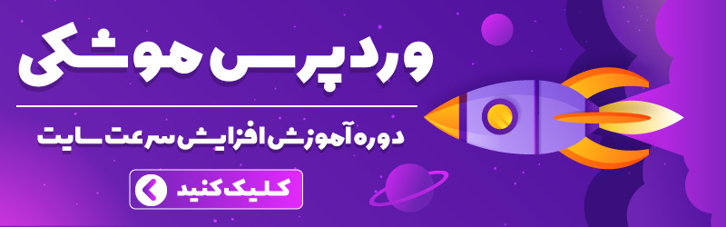 آموزش فعالسازی کش در وردپرس 4 دوره افزایش سرعت سایت وردپرس
