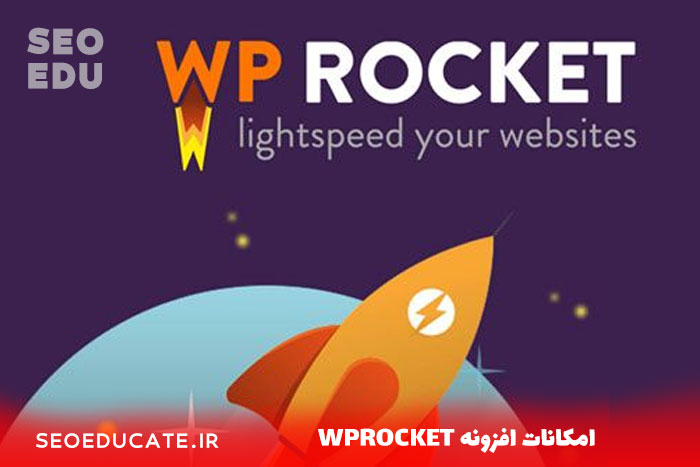 معرفی افزونه شگفت انگیز wpRocket 3 امکانات افزونه wp rocket