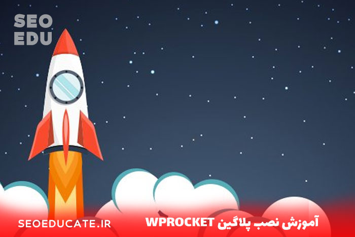 معرفی افزونه شگفت انگیز wpRocket 4 آموزش نصب پلاگینم wp rocket