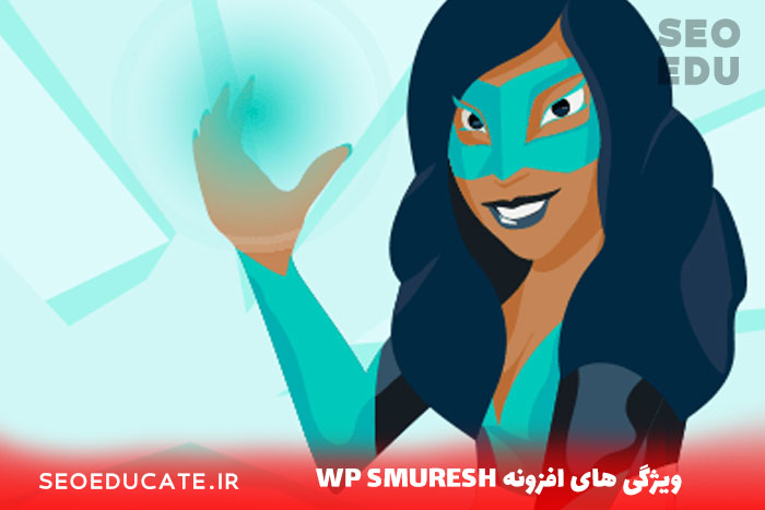 معرفی افزونه wp smursh + ویژگی های مهم این افزونه 3 ویژگی های افزونه wpsmursh