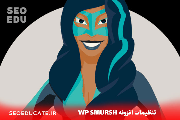 معرفی افزونه wp smursh + ویژگی های مهم این افزونه 4 تنظیمات افزونه wp smursh