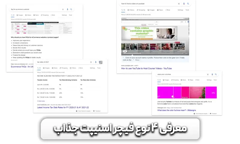 اسکیما چیست؟ چگونه اسکیما بزنیم؟ 11 آشنایی با 4 نوع فیچر اسنیپت قابل دسترسی