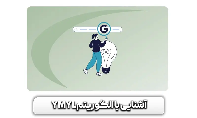 آشنایی با الگوریتم YMYL