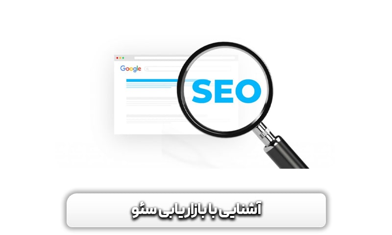 آشنایی با بازاریابی سئو