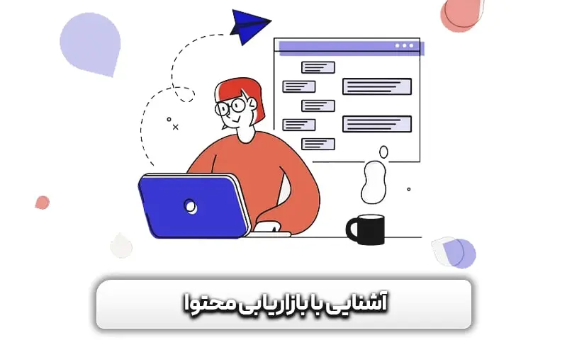 بررسی کامل 70 آمار بازاریابی محتوا برای درنظر گرفتن در سال 2024 3 آشنایی با بازاریابی محتوا