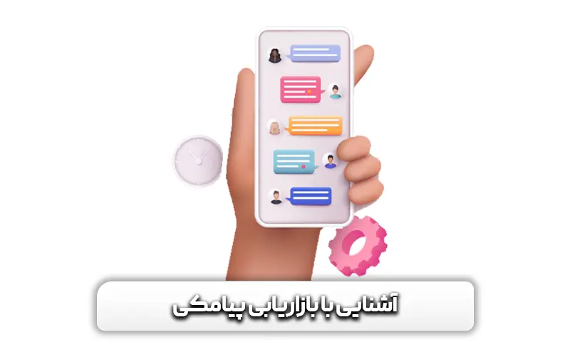 آشنایی با بازاریابی پیامکی