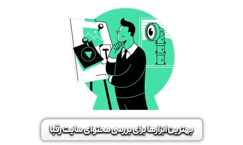 بهترین ابزارهای بررسی سئو رقبا را بشناسید 10 آشنایی با بهترین ابزارها برای بررسی محتوای سایت رقبا