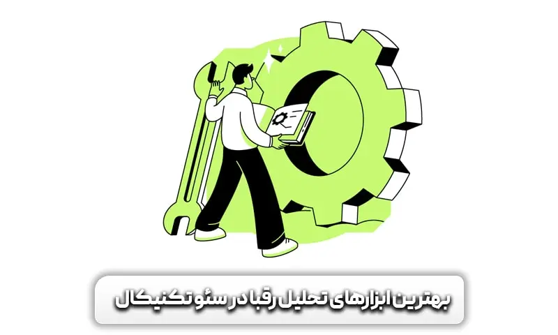 بهترین ابزارهای بررسی سئو رقبا را بشناسید 9 آشنایی با بهترین ابزارهای بررسی سئو تکنیکال رقبا