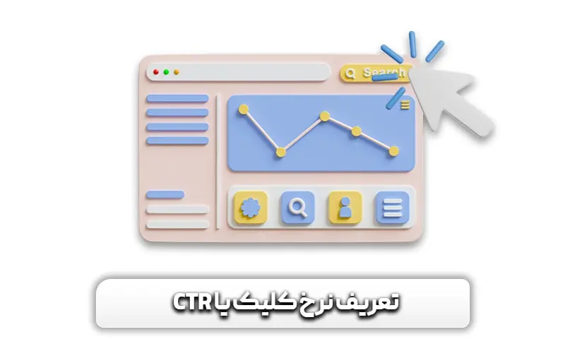 آشنایی با تعریف نرخ کلیک