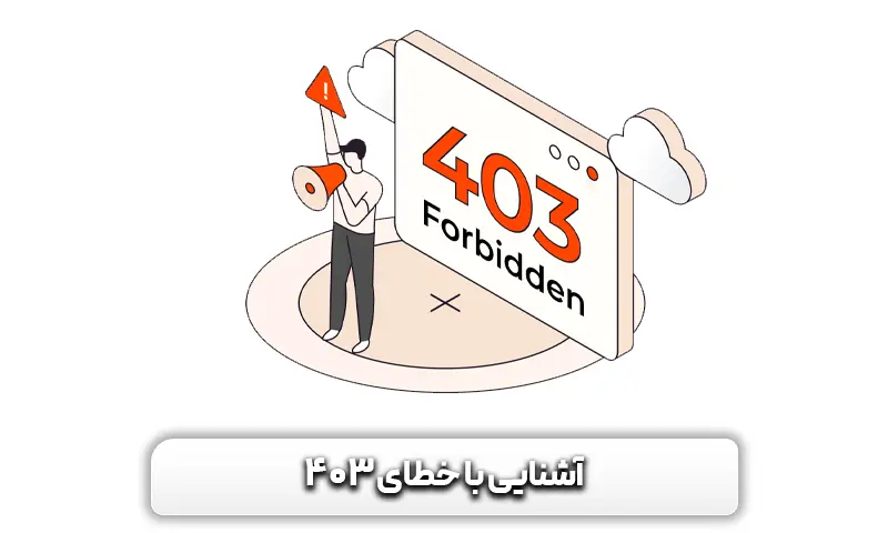 آشنایی با خطای 403 + علل، خطرات و راههای رفع آن 3 آشنایی با خطای 403