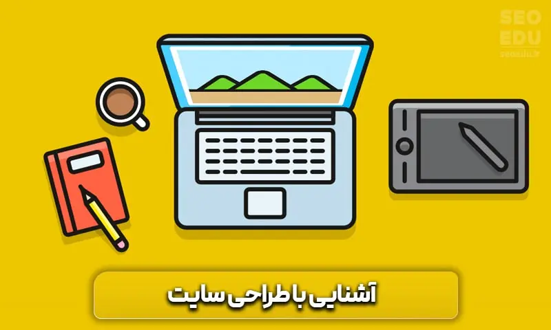 آموزش طراحی سایت با وردپرس 3 آشنایی با طراحی سایت