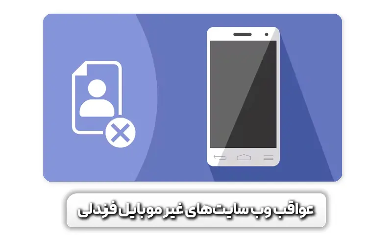 آشنایی با عواقب وب سایت_های غیر موبایل فرندلی