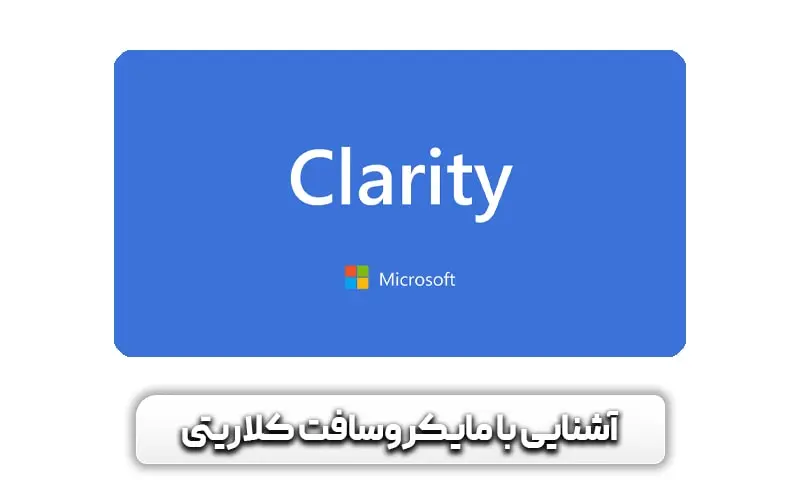 مایکروسافت کلاریتی چیست؟ با اصلیترین رقیب گوگل آنالیتیکس و هاتجر آشنا شوید 3 مایکروسافت کلاریتی چیست؟
