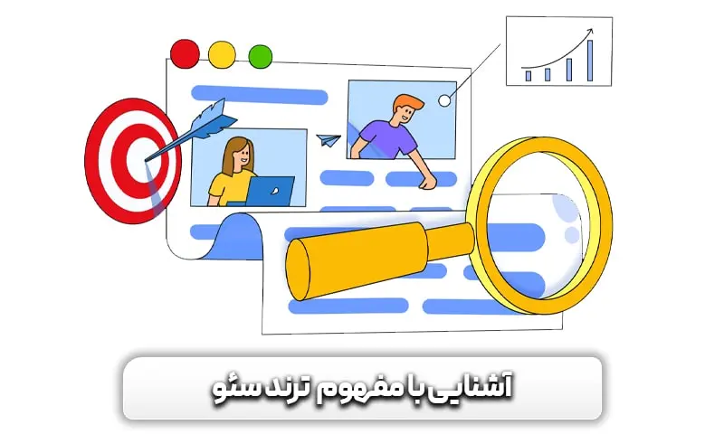 آشنایی با مفهوم ترند سئو