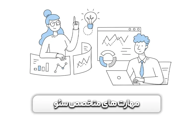 چگونه سئو کار شویم؟ - آشنایی قدم به قدم با مهارت های متخصص سئو 5 آشنایی با مهارت های متخصص سئو