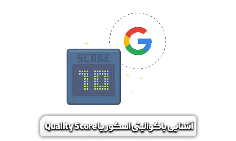 کوالیتی اسکور (Quality Score) چیست؟ + باورهای اشتباه در مورد آن 3 آشنایی با کوالیتی اسکور
