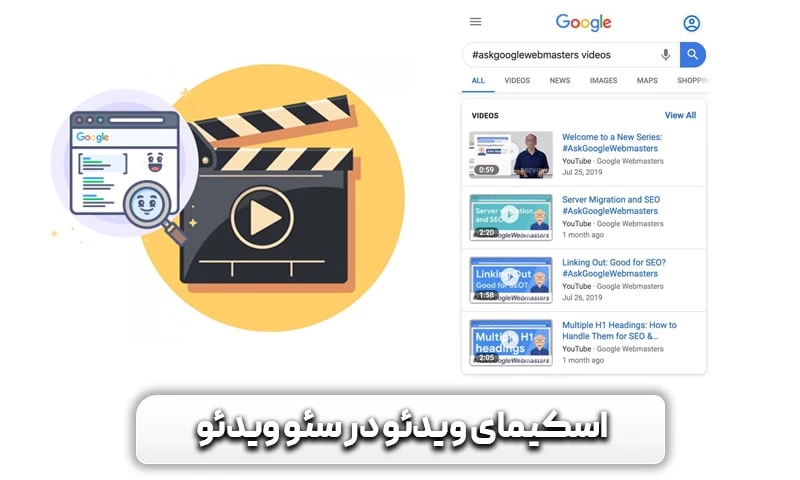 آشنایی و درک اهمیت اسکیمای ویدئو در سئو ویدئو