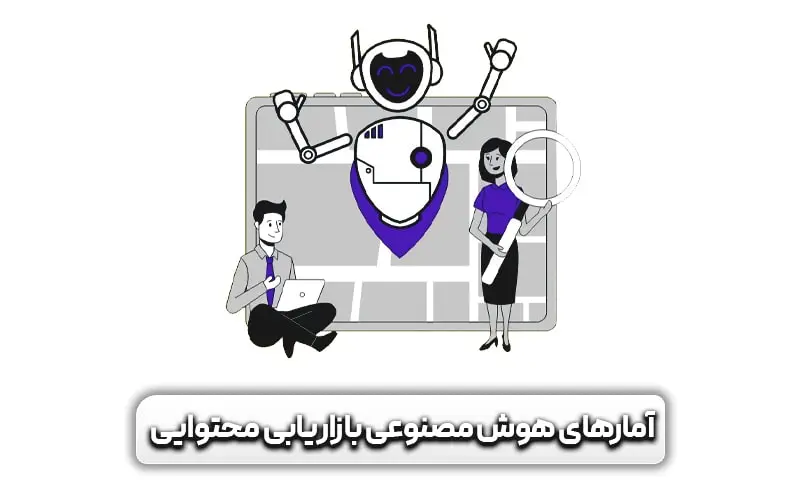 بررسی کامل 70 آمار بازاریابی محتوا برای درنظر گرفتن در سال 2024 5 آمارهای مربوط به هوش مصنوعی درباره بازاریابی محتوایی