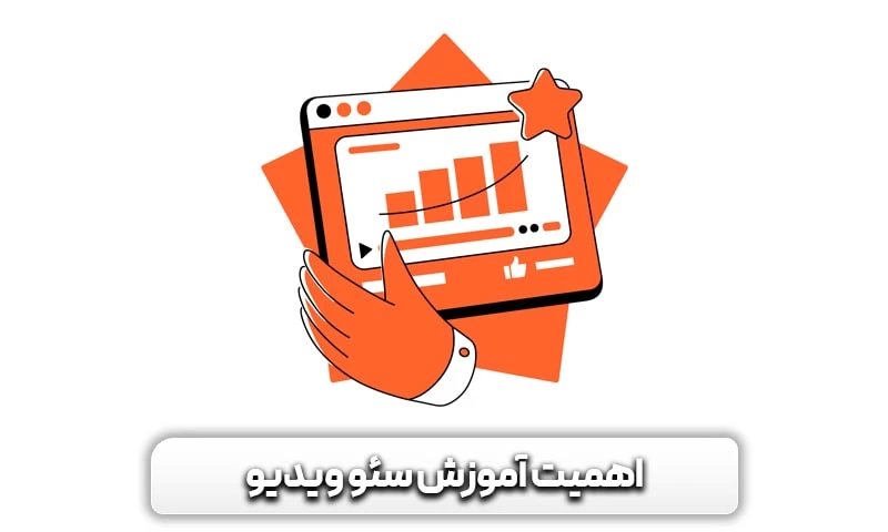 آموزش سئو ویدئو چقدر مهم است؟