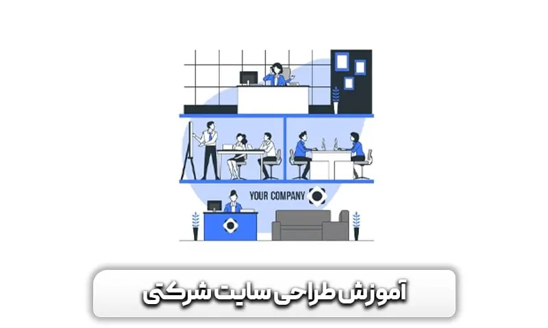 آموزش طراحی سایت با وردپرس 35 آموزش طراحی سایت شرکتی با وردپرس