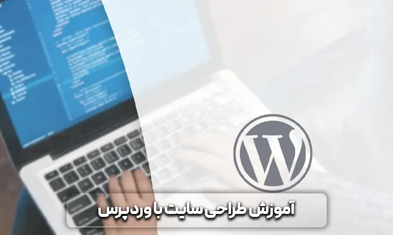 آموزش طراحی سایت با وردپرس 32 آموزش طراحی سایت وردپرسی
