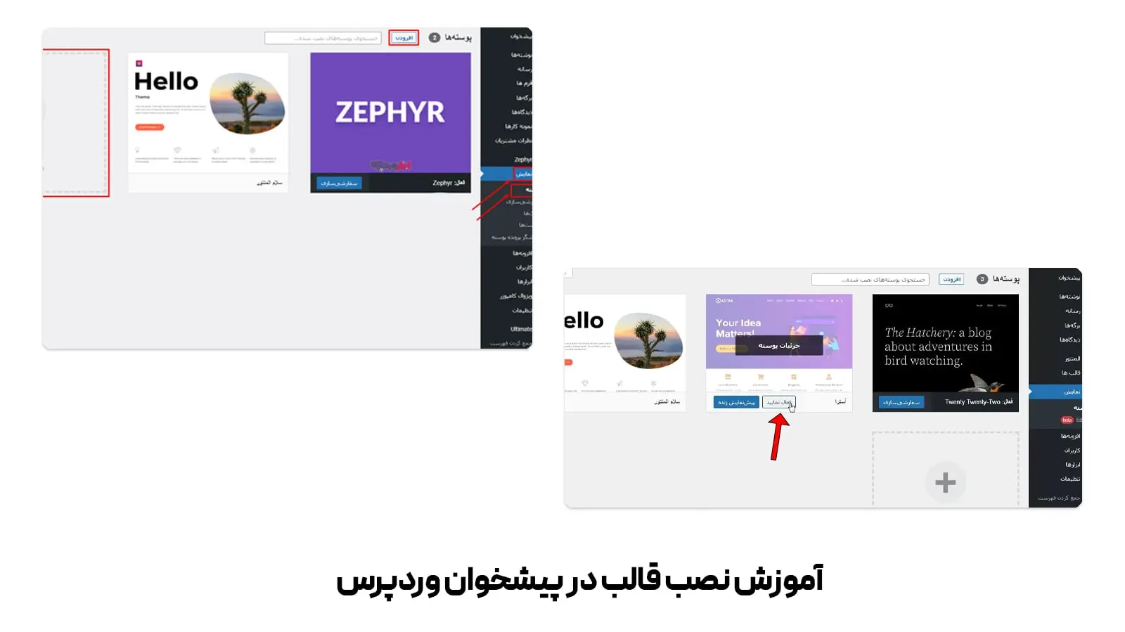 آموزش طراحی سایت با وردپرس 27 آموزش نصب قالب وردپرس در پیشخوان وردپرس