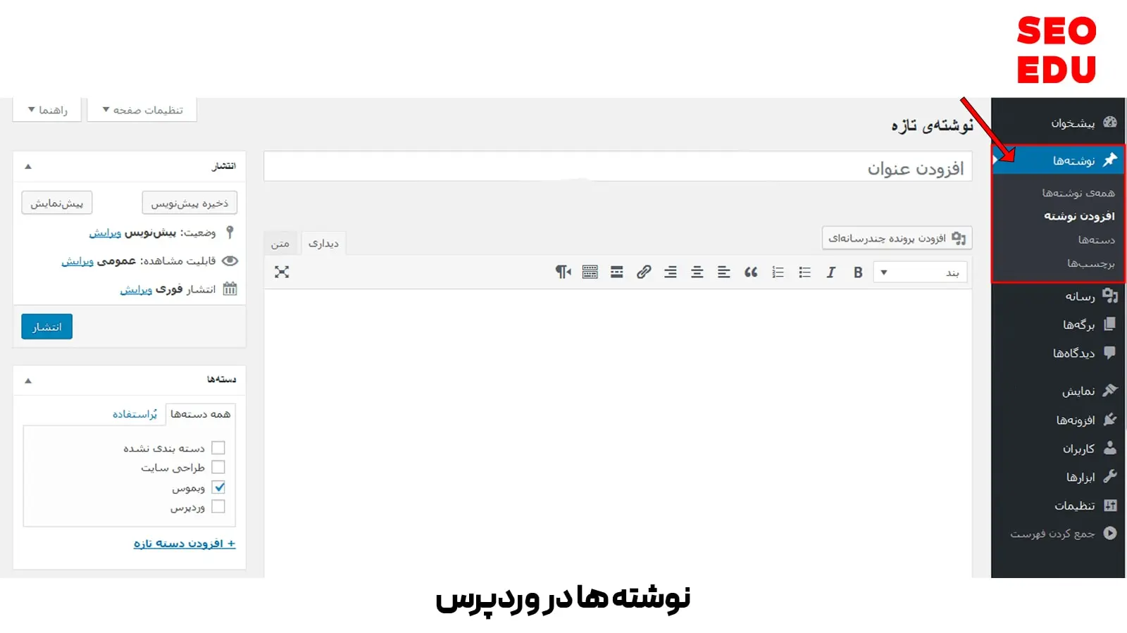 آموزش طراحی سایت با وردپرس 21 آموزش نوشته ها در وردپرس