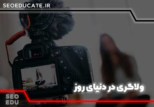آموزش ولاگری + معرفی روش های کسب درآمد ولاگر 2021 7 ولاگر یعنی چه و چه معنایی دارد