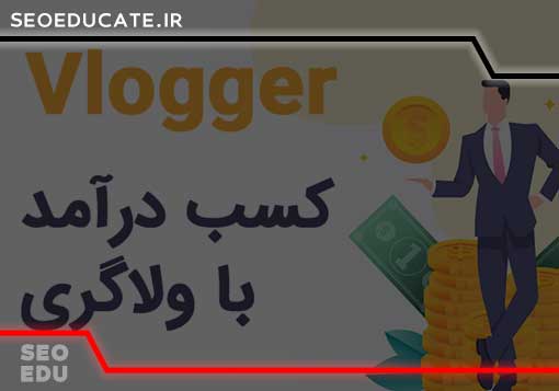 آموزش ولاگری + معرفی روش های کسب درآمد ولاگر 2021 8 درآمد یک ولاگر چقدر است