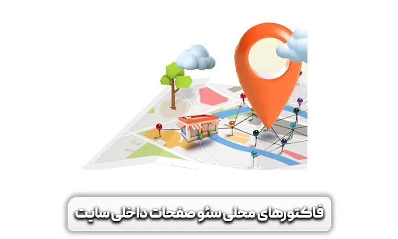 آَشنایی با فاکتورهای محلی مهم برای سئوی صفحات داخلی سایت