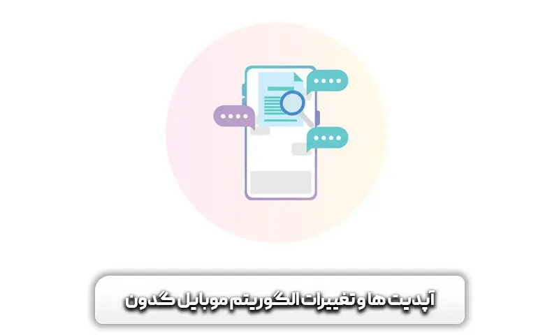 آپدیت ها و تغییرات الگوریتم موبایل گدون