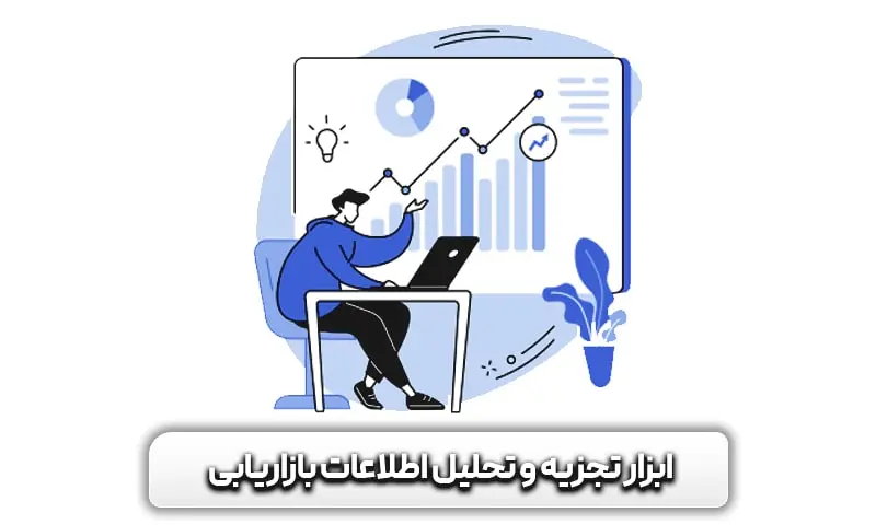 12 ابزار ضروری تجزیه و تحلیل بازاریابی برای سال 2024 (رایگان و پولی) کدامند؟ امروزه به دلیل پیچیده‌تر شدن رفتار مشتری در خرید آنلاین و اثرگذاری فاکتورهای مختلف، لازم است تبلیغات و کمپین‌های فروش خود را با ابزارهای مختلف ارزیابی کرده و ارتقا دهیم. اگر شما هم قصد دارید ابزارهایی را برای تحلیل رفتار مشتری، ارزیابی برآیند کمپین‌های تبلیغاتی و یا بررسی وضعیت فروش آنلاین خود بیابید، حتما تا انتهای این مقاله همراه ما باشید. تجزیه و تحلیل بازاریابی چیست و چه اهمیتی دارد؟ اگر به عنوان یک سئوکار فعالیت می‌کنید، ممکن است شما هم برای اندازه گیری تاثیر برخی از اقدامات خود نیاز به تجزیه و تحلیل و اندازه گیری برخی پارامترها داشته باشید. در ابتدا لازم است با مفهوم چنین چیزی آشنا شویم. منظور از تجزیه و تحلیل بازاریابی یا Marketing Analytics که به معنای دقیق آن تجزیه و تحلیل اطلاعات بازاریابی است، عملیست برای ارزیابی اثربخشی و موفقیت فعالیت‌های بازاریابی. این کار می‌تواند به جهت ایجاد بینش‌ها و درک عمیق از مصرف کننده نهایی انجام شده و در نهایت برای بهینه سازی اهداف بازاریابی و اقدامات ROI انجام شود. برخی از دلایلی که می‌توانند بیانگر اهمیت Marketing Analytics باشند عبارتند از: • این عمل به بازاریابان این امکان را می‌دهد تا بتوانند برای بهبود روند بازگشت سرمایه، درک بهتری از تبدیل مشتریان، آگاهی از برند و موفقیت در هردو داشته باشند. • این عمل می‌تواند با ارائه میزان دقیق آمارهایی که مدنظر شما است، منجر به اطمینان از انجام تعهدات تبلیغ کننده انجام شود. • جالب است بدانید که در چشم انداز بازاریابی مدرن، کاربران در انتخاب رسانه‌های برند به شدت گزینشی شده‌اند. در نتیجه آمارهای بازاریابی دیجیتال بسیار مفید خواهند بود. در نهایت باید مهم‌ترین دلیل اهمیت تجزیه و تحلیل اطلاعات بازاریابی را پیچیده‌تر شدن فرآیند خرید مشتری و جذب آنها دانست. این موضوع به دلیل افزایش آگاهی و حساس شدن مشتری در فضای مجازی، بیشتر شدن تعداد رقیبان (انتخاب‌های خرید) و تقلب‌های بسیار در حوزه دیجیتال مارکتینگ بسیار مهم خواهد بود. آشنایی با تجزیه و تحلیل بازاریابی و اهمیت آن منظور از ابزار تجزیه و تحلیل بازاریابی چیست؟ در حالت کلی می‌توان گفت ابزارهای تجزیه و تحلیل بازاریابی به عنوان سامانه‌هایی بر بستر وب شناخته می‌شوند که می‌توانید از آنها برای پیگیری فعالیت‌های بازاریابی، درک نحوه تعامل کاربر با سایت و تجزیه و تحلیل نتایجی که حاصل از برگزاری کمپین‌ها و تلاش‌های بازاریابی است استفاده کنید. مهم‌ترین اهدافی که می‌توان برای استفاده از نرم افزارهای تجزیه و تحلیل اطلاعات بازاریابی درنظر گرفت عبارتند از: • ایجاد کمپین‌های بازاریابی بهینه. • ردیابی نتایج کمپین در کانال‌های بازاریابی مختلف. این پلتفرم‌ها جزو مهم‌ترین ابزارهای یک مارکتر هستند تا این افراد بتوانند در تنظیم و اجرای بهتر استراتژی‌های بازاریابی قوی‌تر از گذشته عمل کنند. همچنین شما به عنوان یک متخصص سئو می‌توانید در دوره‌هایی مانند منتورینگ سئو برای افزایش دانش خود از آن استفاده کنید. پس از جمع آوری داده‌ها، 2 مرحله مهم دیگر وجود دارند که شامل تفسیر دقیق این آمارها و برنامه ریزی برای رفع مشکلات یا ارتقای استراتژی مارکتینگ می‌باشند. آشنایی با ابزار تجزیه و تحلیل بازاریابی آشنایی با 12 ابزار ضروری تجزیه و تحلیل بازاریابی برای سال 2024 (رایگان و پولی) حال که فهمیدیم تجزیه و تحلیل اطلاعات بازاریابی چیست و چه اهمیتی دارد، با ما همراه باشید تا به معرفی 12 ابزار ضروری تجزیه و تحلیل بازاریابی برای سال 2024 (رایگان و پولی) بپردازیم که به شرح زیر می‌باشند: 1- گوگل آنالیتیکس 4 (Google Analytics 4) گوگل آنالیتیکس 4 یا GA4 به عنوان یکی از کامل‌ترین ابزارهایی است که می‌توانید از آن برای مشاهده آمار بازدیدکنندگان سایت خود، اینکه از کجا آمده و به چه صفحاتی مراجعه کرده‌اند و غیره استفاده کنید. شما می‌توانید از این ابزار به شیوه‌های زیر استفاده نمایید: • بررسی نتایج حاصل از کمپین‌های خاص که می‌توانید با تگ‌های UTM این کار را انجام دهید. نکته: منظور از تگ‌های UTM، تگی است که به انتهای URL اضافه شده و شما می‌توانید با کلیک روی آن، داده‌های ترافیک ورود به سایت را بررسی کنید. • اندازه گیری نرخ‌های تبدیل که می‌تواند برای تکمیل فرم‌ها و اندازه گیری تراکنش‌ها استفاده شود. • استفاده از ابزار و گزارش Explorations که می‌تواند در نمایش مراحلی که کاربر در سایت شما طی کرده‌ است، زمان حضور او، اقداماتی (رفتار) که انجام داده است را مشاهده نمایید. از آنجایی که ابزار Explorations بسیار مهم است، بد نیست کمی راجع به آن توضیح دهیم. این فیچر به شما اجازه می‌دهد تا گزارش‌های دریافتی خود را سفارشی سازی کرده و داده‌هایی فراتر از گزارش‌های استاندارد را دریافت نمایید. معمولا از این فیچر زمانی استفاده می‌شود که گزارش‌های استاندارد GA4 پاسخ شما را نمی‌دهند و نیاز به شخصی سازی دارید. این گزارش‌ها قابل اشتراک گذاری با دیگران می‌باشند. قابل ذکر است که شما می‌توانید نمونه‌ای از گزارش این ابزار را برای قیف تبدیل از قسمت Open Funnel مشاهده نمایید. در این بخش به صورت بصری مراحلی که کاربر برای رسیدن به اقدام موردنظر شما انجام می‌دهد نمایش داده می‌شود. این ابزار رایگان بوده و می‌توانید برای استفاده شرکتی نیز از نسخه پریمیوم آن استفاده کنید. گزارش تصویری از قیف تبدیل در گوگل آنالیتیکس 4 2- اچرف (Ahrefs) دومین ابزاری که حتما شما هم نام آن را تاکنون شنیده‌اید، اچرف نام دارد که به طور قطع در لیست 12 ابزار ضروری تجزیه و تحلیل بازاریابی برای سال 2024 (رایگان و پولی) قرار خواهد گرفت. سایت اچرف، طیف وسیعی از ابزارهای سئویی را ارائه می‌کند که در آنالیز کامل سایت شما، بک لینک‌ها و سئو داخلی به شدت کاربردی و مفید خواهد بود. شما می‌توانید به اشکال زیر اقدام به استفاده از این ابزار نمایید که عبارتند از: • بررسی فنی سایت خود (SEO Site Audit) را برای بهینه سازی داخلی و تکنیکال آن انجام دهید. • از ابزارهای SEO competitor analysis اچرف برای ارزیابی کیورد گپ‌ها، محتواها و بک لینک‌هایی رقبای خود استفاده کنید. نکته: این ترفند یکی از بهترین راه‌ها برای ارتقا سایت شما و پشت سر گذاشتن رقبایتان است که می‌توانید با کمک سرویس‌های Ahrefs انجام دهید. • شما می‌توانید سابقه رتبه بندی خود را مشاهده کنید که می‌تواند در ارزیابی اثربخشی اقدامات سئو سایت شما موثر باشد. قابلیت کاربردی این ابزار، بخش Opportunities آن است که پتانسیل‌های سایت شما برای انجام یکسری اقدامات جهت بهبود وضعیت سئو سایت را نشان می‌دهد. به عنوان مثال شما می‌توانید در دسته بندی‌های زیر از چنین فیچری استفاده نمایید: • محتوا: در این بخش تا حد بسیار زیادی اطلاعات مرتبط با کیورد ریسرچ را مشاهده خواهید کرد. به عنوان مثال می‌توانید کلمات کلیدی را مشاهده کنید که فرصت بهینه سازی آن به آسانی وجود دارند، کلماتی که رقبای شما دارای رتبه بوده اما شما هنوز روی ان کلمات کار نکرده‌اید و یا صفحاتی که ترافیک آنها در شش ماه گذشته کاهش یافته است. • لینک‌ها: در این بخش می‌توانید فرصت‌های لینک سازی داخلی، صفحاتی که به رقبای شما پیوند داده‌‌اند و غیره را مشاهده نمایید. • تکنیکال: در این بخش از دید گوگل مشکلات فنی سایت خود را که بر سئو سایت شما نیز اثر گذار هستند را مشاهده می‌کنید. اچرف مجموعه بسیار کاملی از ابزارهای سئو و آنالیز سایت شما را ارائه می‌کند که باید برای دسترسی به آن ماهانه 99 دلار پرداخت کنید. تصویر از قابلیت Opportunities اچرف 3- گوگل سرچ کنسول (Google Search Console) بدون شک گوگل سرچ کنسول به دلیل آمارهای بسیار دقیقی که خود گوگل از سایت شما در این پلتفرم ارائه می‌کند، جزو 12 ابزار ضروری تجزیه و تحلیل بازاریابی برای سال 2024 (رایگان و پولی) قرار خواهد گرفت. این ابزار مستقیما داده‌های تحلیل سایت شما را از گوگل دریافت کرده و معیار اصلی برای مشاهده ترافیک ورودی سایت شما، تغییرات رتبه بندی صفحات، ایمپرشن‌ها و مشکلات سایت از دید گوگل است. برخی از راهکارهایی که می‌توانید از طریق آنها برای استفاده بهینه از این ابزار اقدام کنید عبارتند از: • مشاهده ترافیک دریافتی: شما می‌توانید ترافیک ورودی از بخش‌های مختلف موتور جستجوی گوگل اعم از تصاویر، ویدیو‌ها، اخبار و غیره را از قسمت Google Discover مشاهده کنید. • برای بررسی اقدامات سئو داخلی سایت خود از جمله بهینه سازی عناوین از آمارهای CTR استفاده کنید. • از این ابزار استفاده کنید تا مشکلات ایندکس سایت خود را بررسی کرده و آنها را برطرف کنید. • شما می‌توانید از طریق قسمت Pages، مشکلات مرتبط با ایندکس صفحات سایت خود را مشاهده کنید. یکی از سرویس‌های اصلی در گوگل سرچ کنسول، نرخ کلیک یا CTR آن است. در این حالت شما می‌توانید صفحاتی را که رتبه خوبی داشته اما نرخ کلیک آنها کم است را مشخص کنید. برای این کار باید به پارامتر CTR در این پلتفرم مراجعه کنید که در تب Performance قرار گرفته است. پس از باز شدن این قسمت، همانند تصویر تیک گزینه‌های "Average CTR" و "Average Position" را بزنید. مثلا در تصویر زیر مشاهده می‌کنید که برای کلمه کلیدی "تحلیل سئو" نرخ CTR به اندازه 2.1 درصد ثبت شده است. این در حالی است که رتبه آن میانگین در جایگاه 1.4 (بین رتبه 1 یا 2) قرار می‌گیرد. این موضوع نشان می‌دهد که کاربر هرچند با وجود رتبه بالا در صفحه SERP تمایلی به کلیک روی آن ندارد. بنابراین شما می‌توانید برای بهبود عنوان و توضیحات آن صفحه اقدام کنید. این ابزار کاملا رایگان است. ابزار گوگل سرچ کنسول 4- Mixpanel یکی دیگر از ابزارهای تجزیه و تحلیل Mixpanel نام دارد که می‌توان آن را به عنوان Product Analytics یا ابزار بررسی محصول معرفی کرد. هرچند که این پلتفرم شبیه گوگل آنالیتیکس است، اما به صورت خاص برای اندازه گیری رفتار کاربر در محصولات SaaS (مبتنی بر فضای ابری)، اپلیکیشن‌های موبایل و پلتفرم‌های تجارت آنلاین ساخته شده است. برخی از بهترین راهکارهایی که می‌توان برای استفاده از این ابزار بررسی کرد عبارتند از: • فیچرها و بخش‌هایی که کاربر بیشترین تعامل را با آن دارند مشخص کرده و از هایلایت کردن آنها برای تقویت کمپین‌های خود استفاده کنید. از سوی دیگر ویژگی‌هایی که کمترین محبوبیت و تعامل را دارند را با آپدیت و اضافه کردن محتواهای آموزشی برای راهنمایی کاربر در استفاده و آگاهی از آنها تقویت کنید. • در پذیرش و فروش محصولات خود، اثرات ویژگی‌هایی که جدیدا به اپلیکیشن خود اضافه می‌کنید را با این ابزار ردیابی کنید. یکی از مهم‌ترین ابزارهایی که می‌توان در این پلتفرم از 12 ابزار ضروری تجزیه و تحلیل بازاریابی برای سال 2024 (رایگان و پولی) معرفی کرد، Impact Report است. این قابلیت می‌تواند برای اندازه گیری نتایج حاصل از فیچرهای جدید محصول شما استفاده شود. به عنوان مثال شما می‌توانید اثر اضافه کردن یکسری آموزش درون برنامه‌ای جدید را مشاهده کنید که آیا این کارها توانسته‌اند کاربر را به تعامل بیشتر جذب کنند یا خیر. ابزار Mixpanel قادر است رابطه میان تغییرات و ده‌ها نتیجه مختلف را به شما نمایش دهد. به عنوان مثال یک نمونه گزارش از بخش Impact Report را در ادامه مشاهده می‌کنید. قسمت نارنجی افرادی هستند که آموزش درون برنامه‌ای را کامل نکرده و نمودار بنفش نشان دهنده کسانی است که این فیچر را کامل انجام داده‌اند. ابزار میکس پنل قسمت Impact Report 5- مایکروسافت کلاریتی (Microsoft Clarity) یکی دیگر از بهترین ابزارها که می‌تواند یک فضای بصری جذاب از قسمت‌های مختلف سایت شما حتی به صورت زنده ارائه کند، مایکروسافت کلاریتی است که قبلا مقاله‌ای در مورد آن نگارش کرده‌ایم. 2 ویژگی جذاب این ابزار، ارائه یک تصویر حرارتی از پرتراکم‌ترین محل کلیک کاربران و نیز ضبط سشن‌های آنها (ورود کاربر و تعامل با سایت) است که نحوه رفتار کاربران را کاملا نشان می‌دهد. شما می‌توانید این ابزار را با گوگل آنالیتیکس نیز ادغام کنید. برخی از کاربردهای اصلی این ابزار عبارتند از: • از نقشه‌های حرارتی استفاده کنید تا تجربه کاربر را روان‌تر و بهبود بخشید. به عنوان مثال می‌توانید به نقاطی که کاربران بیشترین کلیک را داشته‌اند، کلیک‌های سریعی روی آن ناحیه کرده‌اند، مناطقی که کلیک‌های مرده وجود دارد و کلیک بک‌ها (خروج سریع از صفحه) را بهبود دهید. • از قابلیت Session Recording برای بهبود قسمت‌هایی که منجر به تردید، فوکوس یا گیر کردن کاربران شده است استفاده کنید. مهم‌ترین فیچر در مایکروسافت کلاریتی به عنوان یکی از 12 ابزار ضروری تجزیه و تحلیل بازاریابی برای سال 2024 (رایگان و پولی) قابلیت Recordings آن است. شما می‌توانید از ضبط‌های جلسه (Session Recordings) استفاده کرده و قسمت‌های جذاب پلتفرم خود را از دید کاربر مشاهده کنید. در این قسمت، خط نارنجی محل حرکت ماوس کاربر بوده و نقطه‌های آبی، محل و تراکم کلیک‌ها را نشان می‌دهد. نکته: در این بخش فیچری قرار داده شده است که می‌توانید تنها ضبط جلساتی را مشاهده کنید که به صفحه قیمت گذاری ختم شده یا با کلیک‌های خشمگین (کلیک‌های سریع و پشت سر هم) توسط کاربر همراه بوده است. این فیلتر به شما در مشاهده ضبط‌های مهم و صرفه جویی وقت کمک می‌کند. مایکروسافت کلاریتی رایگان است. ابزار مایکروسافت کلاریتی 6- ویژوال وب سایت آپتیمایزر (Visual Website Optimizer) شما می‌توانید از ابزار ویژوال وب سایت آپتیمایزر برای انجام آزمایش‌هایی مثل تست‌های A/B بازاریابی و انتخاب بهترین ایده‌ها برمبنای داده‌های جمع آوری شده استفاده کنید. در تست‌های A/B، دو یا چند متغیر را در صفحه وب به کاربران مختلف نشان می‌دهید. هدف از انجام این کار، تعیین بهترین متغیری است که توانسته کاربران بیشتری را جذب کند. برخی از راهکارهای استفاده از این ابزار به عنوان یکی از 12 ابزار ضروری تجزیه و تحلیل بازاریابی برای سال 2024 (رایگان و پولی) عبارتند از: • انواع مدل‌هایی از صفحات لندینگ، فرم‌ها، دکمه‌های CTA، کپی و غیره ایجاد کنید تا در افزایش نرخ کلیک بهبودی حاصل شود. • نظر سنجی‌هایی را برای اطلاع از عواملی که کاربران را از خرید یا ثبت نام باز می‌دارد در محل اجرا انجام دهید. • از امکانات مرتبط با تجزیه و تحلیل فرم‌ها استفاده کنید تا بتوانید تعامل کاربران در فرم‌ها و طراحی این قسمت‌ها را بهبود دهید. یکی از مهم‌ترین امکانات در این ابزار، Plan نام دارد که در ساماندهی آزمایشات شما بسیار موثر است. با توجه به اینکه ممکن است پارامترها و آزمایش‌های بسیاری را تعریف کنید، ممکن است بدون این قابلیت در ده‌ها آزمایش گم شوید. قابلیت Plan به شما کمک می‌کند تا بتوانید در برنامه ریزی آزمایش‌های خود به طرز صحیح اقدام کنید. برای استفاده از این قابلیت به چند نکته زیر توجه کنید: • تست‌های خود را برنامه ریزی و کرده و در قالب مستنداتی ثبت کنید. این کار برای آنکه بفهمید چرا آن را انجام می‌دهید و چه هدفی دارید مهم است. • با دیگر اعضای تیم هماهنگ شده و تست‌هایی را به آنها واگذار کنید. • فرضیه‌هایی را ایجاد کنید زمانی که می‌دانید چه چیزهایی باید تغییر کنند، سپس آنها را به آزمایش‌های مختلف لینک دهید. این ابزار دارای پلن رایگان و پولی است. بسته به تعداد کاربرانی که می‌خواهید آنها را ردیابی کنید، هزینه آن از 173 دلار در ماه شروع می‌شود. ابزار ویژوال وب سایت آپتیمایزر 7- Brand24 این مورد از 12 ابزار ضروری تجزیه و تحلیل بازاریابی برای سال 2024 (رایگان و پولی) به عنوان پلتفرمی در مانیتورینگ رسانه‌ها به شمار می‌آید. شما می‌توانید به کمک آن، دید اینترنت به نام تجاری خود را درک کرده و بفهمید که چند بار برند شما ذکر شده است. برخی از راهکارهایی که می‌توانید از این ابزار استفاده کنید عبارتند از: • بر عملکرد سوشیال مدیا برند خود با مانیتور کردن آنها در این ابزار، تعامل و کمپین‌هایی که برگزار می‌کنید نظارت نمایید. • با تجزیه و تحلیل احساسات و افکار عمومی، دید اینترنت و فضای مجازی به برند خود را درک کرده و ترندها را شناسایی کنید. همچنین شما می‌توانید با اضافه کردن فیچرهای جدید، تغییرات و فیدبک‌های کاربران را مشاهده نمایید. • با این ابزار می‌توانید اولین نفری باشید که از تعامل کاربر آگاه شده و اگر رویداد یا تغییر مهم رخ داد، به سرعت کمپین خود را مدیریت کنید. Comparison به عنوان یکی از قابلیت‌های مهم این ابزار شناخته می‌شود که دارای 2 بخش مهم است: اولین قسمت، این امکان را می‌دهد که برندهای مختلف را از نظر دسترس پذیر بودن آنها مشاهده کرده و آنهایی را که بیشتر با محتوای مثبت معرفی و ذکر شده‌اند را شناسایی کنید. این کار می‌تواند در مقایسه محبوبیت برندها موثر باشد. دومین قسمت، بررسی میزان رشد و مقایسه محبوبیت شما در دوره‌های مختلف و کمپین‌های گوناگون است. در این حالت می‌توانید تاثیرات تلاش‌های خود و تغییراتی که در دید مردم نسبت به برند شما ایجاد شده است را مشاهده کنید. این ابزار دارای 14 روز دوره آزمایشی Free Trial بوده و پلن پریمیوم آن با قیمت 99 دلار شروع می‌شود. همچنین با خرید طرح سالانه، امکان استفاده 2 ماه اضافه‌تر از این سرویس را دارید. ابزار برند 24 8- Klipfolio این ابزار هم برای تجزیه و تحلیل کسب‌وکارها استفاده می‌شود. با این تفاوت که می‌توانید داده‌ها و گزارش‌های دیگر ابزارها را در آن به صورت مرتب شده قرار داده و آن را با دیگران نیز به اشتراک بگذارید. این پلتفرم امکان اتصال داده‌ها به صدها روش مختلف از جمله spreadsheets، SQL، REST و غیره را فراهم کرده است. همچنین پس از اتصال امکان پاک یا تغییر دادن دیتاها با چند کلیک وجود دارند. برخی از راه‌های که می‌توانید از این ابزار استفاده کنید عبارتند از: • شما می‌توانید به جای آنکه مدام بین ابزارهای مختلف برای یافتن متریک‌های مهم آنها سرگردان شوید، همه آنها را در این پلتفرم یکجا جمع آوری کنید. از سرنخ‌های جدید گرفته تا ویو صفحات و برندمنشن‌ها و غیره که در یک نگاه قابل دسترسی خواهند بود. • شما می‌توانید داده‌ها از منابع مختلف را در یک چارت قرار داده و تاثیرات آنها را به طور همزمان مشاهده کنید. • همچنین امکان اشتراک گذاری داده‌ها با سایر سهامداران وجود دارد که می‌تواند به صورت بسیار جذاب، بصری و کامل به آنها ارسال شود. در حقیقت Klipfolio به عنوان یک پلتفرم خاص در بین این 12 ابزار ضروری تجزیه و تحلیل بازاریابی برای سال 2024 (رایگان و پولی) است. یکی از قابلیت‌های خاص این ابزار، Data transformation نام دارد. شما می‌توانید با کمک این بخش داده‌های خود را پس از وارد کردن به ابزارهایتان کنترل نمایید. در این پلتفرم ابزارهای کنترلی خوبی گذاشته شده است که می‌توانید به خوبی در مقایسه، ایجاد میانگین متحرک و غیره اقدام کنید. پلن رایگان وجود داشته و طرح پریمیوم آن 125 دلار در ماه (90 دلار به صورت سالیانه) است. ابزار کلیپ فولیو 9- ProfitWell ProfitWell Metrics که به عنوان بخشی از پلتفرم Paddle شناخته می‌شود، یک سرویس برای کمپانی‌هایی با محصولات SaaS است که می‌تواند در بخش مشاغل مبتنی بر اشتراک و بهبود درآمد آنها به کار گرفته شود. شما می‌توانید به کمک این ابزارها برای درک معیارهای درآمد از جمله MMR لحظه‌ای، مشتریان لحظه‌ای، کاربران و مشتریان فعال اقدام کنید. برخی از راه‌های استفاده از پروفیت ول به عنوان یکی از 12 ابزار ضروری تجزیه و تحلیل بازاریابی برای سال 2024 (رایگان و پولی) عبارتند از: • شما می‌توانید داده‌های خود از جمله درآمد مکرر ماهانه یا MMR، نرخ ریزش، میانگین درآمد به ازای هر کاربر یا ARPU و ارزش طول عمر مشتری یا CLV را در این پلتفرم برای درک بهره وری شما از کاربران مشاهده کنید. • همچنین می‌توانید کاربران غیرفعال را برای جلوگیری از ریزش و وضعیت تعامل آنها مشاهده نمایید. یکی از بهترین فیچرها و امکانات در این بخش، Growth Rate یا نمایش نموداری نرخ‌های رشد سایت شما است. مهم‌ترین قابلیتی که ممکن است در همان نگاه اول بعد از چند ماه شما را به خود جذب کند، نمودارهای رشد MRR است. با مشاهده این نمودارها که در تصویر زیر نیز نمایش داده می‌شود، می‌توانید بفهمید که رشد کسب‌و‌کار شما در هر ماه نسبت به ماه قبل و بعد چگونه بوده و آیا در حال کاهش یا افزایش فروش هستید یا خیر. این دقیقا همان ابزاری است که می‌تواند به شیوه‌ای بسیار زیبا تاثیر کمپین‌های بازاریابی شما را نشان دهد. قابل ذکر است که این ابزار بسیار جذاب برای کسب‌و‌کارهای اینترنتی رایگان است. ابزار پروفیت ول 10- vidIQ اگر می‌خواهید برای آنالیز کانال یوتیوب خود اقدام کنید، وید آی کیو گزینه مناسبی خواهد بود. این پلتفرم به شما در افزایش ویو کانال یوتیوب‌تان و دریافت اطلاعات رایگان برای رشد آن کمک می‌کند. همچنین یکی دیگر از امکانات این پلتفرم، ارائه یک مربی هوش مصنوعی با پشتیبانی چت جی پی تی 4 است که می‌تواند شما را راهنمایی کند. برخی از روش‌های استفاده از امکانات این پلتفرم عبارتند از: • برای ایده گرفتن جهت ساخت محتوای جدید حتما براساس کلمات کلیدی هدف کانال‌های دیگران و محتوای برتر آنها اقدام کنید. • از فاکتورهایی همچون اشتراک‌های بدست آمده، مقدار بازدیدها در ساعت، نرخ کلیک و تعامل برای تشخیص محتواهای غیر مفید و یا پربازدید استفاده کنید. یکی از بهترین امکانات این پلتفرم، بخش Channel audit یا حسابرسی کانال شما است. شما می‌توانید از آن برای فهم اصلاحیاتی که باید انجام دهید، وضعیت عملکرد ویدیوهای شما و کارهایی که باید متوقف کنید استفاده نمایید. در ارائه پیشنهاداتی که توسط این بخش ارائه می‌شوند، فاکتورهای مختلفی از جمله نرخ تعامل، بازدید و غیره درنظر گرفته می‌شوند. شما می‌توانید به صورت رایگان شروع کرده و برای استفاده از فیچرهای کامل‌تر آن، ماهیانه 99 دلار پرداخت کنید. ابزار وید آی کیو 11- HubSpot هاب اسپات یک پلتفرم CRM یا مدیریت ارتباط با مشتری است که تمام امکانات و منابع لازم برای کانکت کردن سرویس‌های بازاریابی، محتوا، فروش و مشتری شما را دارد. به طور کلی استفاده از این پلتفرم به عنوان یکی از 12 ابزار ضروری تجزیه و تحلیل بازاریابی برای سال 2024 (رایگان و پولی) برای شرکت‌های تکنولوژی و نرم افزار و نیز بازاریابی و تبلیغات به کار می‌رود. برخی از راه‌ حل‌هایی که می‌توانید از آنها برای استفاده از هاب اسپات استفاده کنید عبارتند از: • داده‌ها و عملیات‌های بازاریابی مانند ایمیل مارکتینگ و تولید سرنخ را برای مدیریت آسان و واحد در یک جا کنار هم قرار دهید. • داشبوردهایی را ایجاد نمایید که نقاطی را بین کانال‌های مارکتینگ و کمپین‌ها متصل کند. یکی از ابزارهای مهم در این پلتفرم، Dashboards نام دارد که می‌توانید گزارش‌های مرتبط را در یک بخش ساماندهی کنید. این قسمت‌ها قابل اشتراک گذاری با دیگران بوده و هر گروه بازاریابی می‌تواند یک داشبورد خود را ایجاد کند. یک نمونه از تصویر داشبورد را در زیر مشاهده می‌کنید. اگر به عنوان یک مدیر فعالیت می‌کنید، درک شما از وضعیت تیم و شفافیت همکاران را افزایش خواهد داد. این پلن تا ایجاد 3 داشبورد با 10 گزارش رایگان بوده و برای امکانات بیشتر باید پلن‌های آن در بخش‌های بازاریابی، فروش، CMS و غیره را تهیه کنید. ابزار هاب اسپات 12- ChatGPT اگر از چت جی پی تی‌ نحوه کمک کردن او به درخواست‌های دیجیتال مارکتینگ را بپرسید، این چت بات به چند شیوه می‌تواند به شما کمک کند. از جمله: • بررسی بازدهی کیوردها. • آنالیز دیتا و تفسیر آنها. • تنظیم گزارش‌ها. • ارائه توضیحات و راهنمایی‌ها. • تفسیر بینش‌ها در مورد رفتار مشتریان. • ارائه پیشنهاد برای ایجاد استراتژی‌های بازاریابی کمپانی‌ها. یکی از بهترین فیچرهای ChatGPT، درک داده‌هایی است که به او می‌دهید و درخواست او برای جستجوی راه حل. به عنوان مثال ما همانند تصویر زیر وضعیت رتبه یک کیورد و تاریخچه آن را به چت جی پی تی می‌دهیم و از او چیستی مشکل و روش حل آن را می‌خواهیم. در پاسخ چند تحلیل و پاسخ برجسته از جانب این چت بات ارائه می‌شود که قطعا آن را در لیست 12 ابزار ضروری تجزیه و تحلیل بازاریابی برای سال 2024 (رایگان و پولی) خواهد برد. از نظر این ربات، نمودار نشان دهنده رتبه بندی فرار و غیر پایدار است که می‌تواند به علت تغییرات الگوریتم‌ها، افزایش رقابت و یا اقدامات سئو داخلی و خارجی باشد. یکی از مهم‌ترین راهنمایی‌ها این بات آن است که با توجه به URLهایی که درج شده‌اند، احتمالا چند صفحه به یک یا تاپیک‌های مرتبط پرداخته‌اند. در نتیجه این باعث کنیبالیزیشن کیورد شده و منجر به رقابت صفحات با یکدیگر شده است. این چت بات پیشنهاد می‌کند که این صفحات را با یکدیگر ادغام کرده و روی کیفیت آن کار شود. همچنین اگر امکان ادغام کردن وجود ندارد، پیشنهاد چت جی پی تی، واضح ساختن هدف هر صفحه است. بدین معنا که هر صفحه باید یک جنبه یا موضوع خاصی از کیورد را هدف قرار دهد. چنین آنالیزها و پاسخ‌هایی به شدت جذاب بوده و نشان از کاربردی بودن این ابزار است. هزینه استفاده از این ابزار در مدل ChatGPT 4 ماهانه 20 دلار است. شما کاربران می‌توانید در خدمات سئو سایت خود از این ابزار به اشکال مختلفی استفاده کنید. معرفی کامل ابزارهای ضروری تجزیه و تحلیل بازاریابی در سال 2024