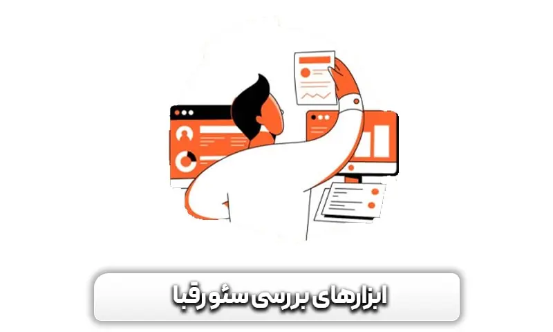 بهترین ابزارهای بررسی سئو رقبا را بشناسید 7 ابزارهای بررسی سئو رقبا چیست؟