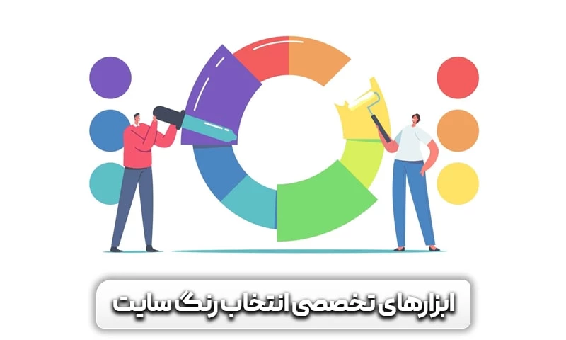 انتخاب رنگ سایت و تاثیر آن بر کاربر! 12 ابزارهای تخصصی انتخاب رنگ برای سایت