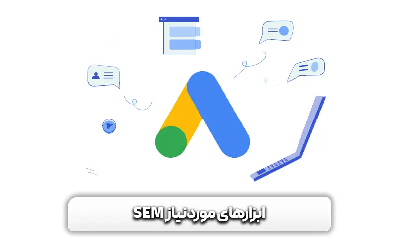 بازاریابی موتور های جستجو یا SEM چیست؟ و تفاوت آن با SEO 6 معرفی ابزارهای موردنیاز SEM