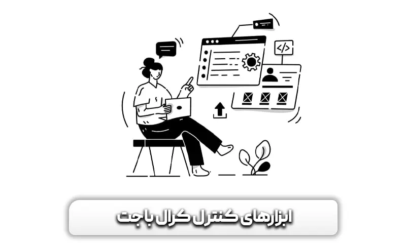 ابزارهای کنترل کرال باجت