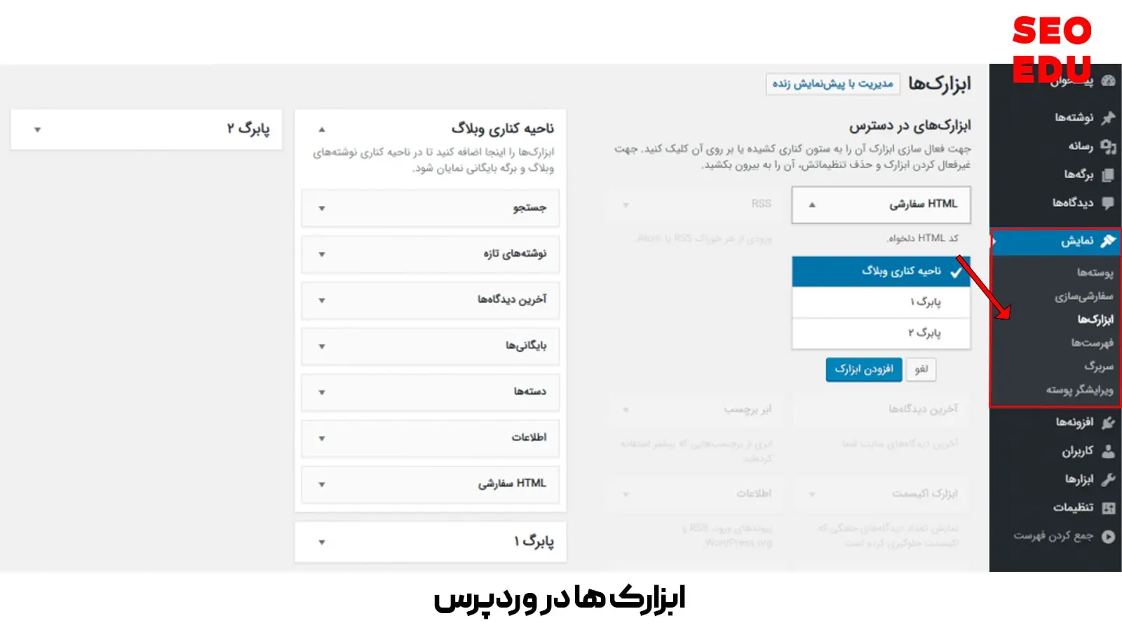آموزش طراحی سایت با وردپرس 23 ابزارک ها در وردپرس