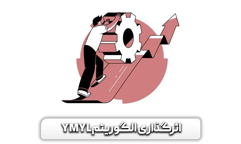 الگوریتم YMYL